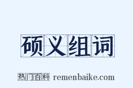 硕义组词是什么意思的图片